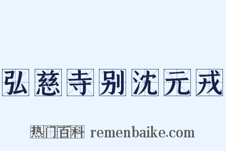 弘慈寺别沈元戎是什么意思的图片